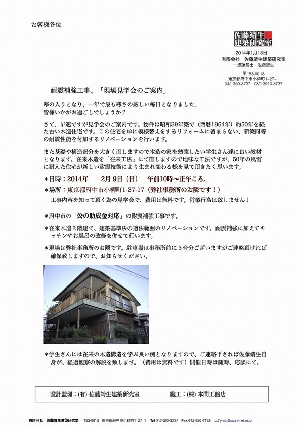 耐震補強工事現場　現場見学会のお知らせ