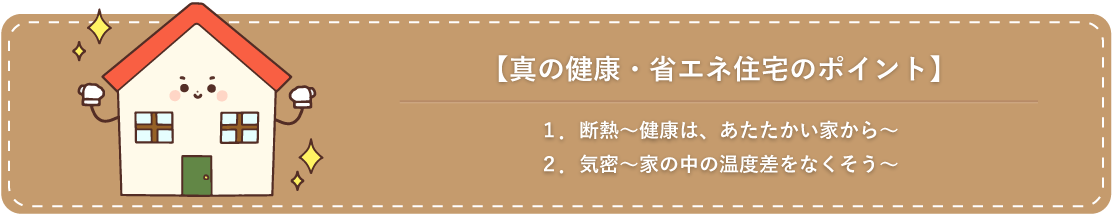 真の健康・省エネ住宅のポイント 1.断熱　2.気密